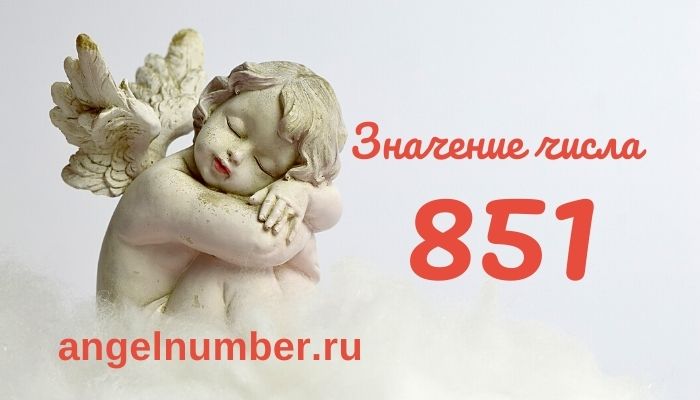 значение числа 851 ангельская нумерология