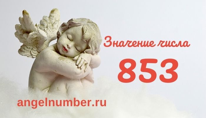значение числа 853 ангельская нумерология