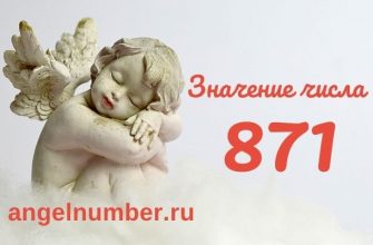 значение числа 871 ангельская нумерология