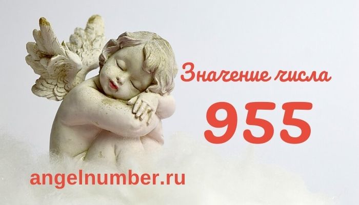 значение числа 955 ангельская нумерология
