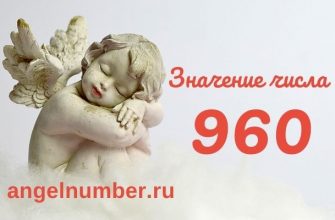 значение числа 960 ангельская нумерология