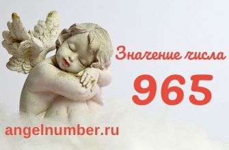 значение числа 965 ангельская нумерология