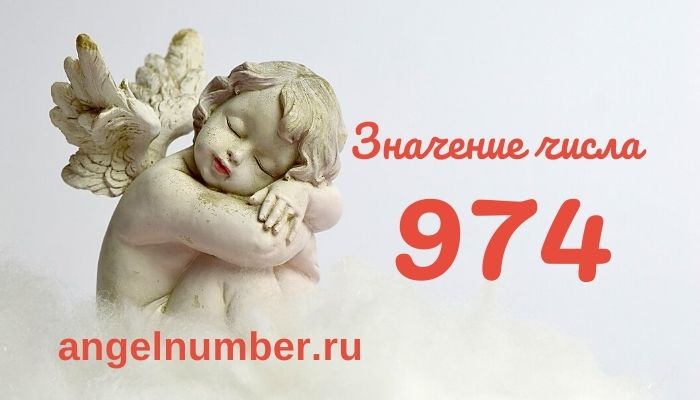 значение числа 974 ангельская нумерология