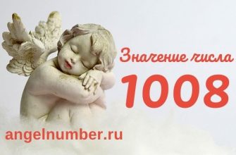 1008 значение числа ангельская нумерология