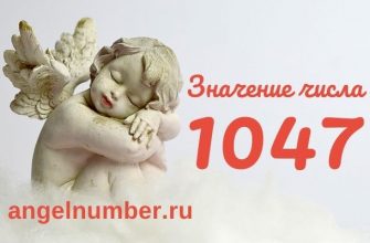 1047 значение числа ангельская нумерология