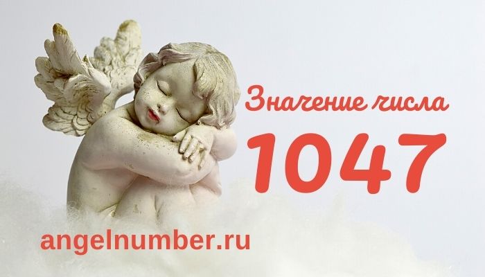 1047 значение числа ангельская нумерология