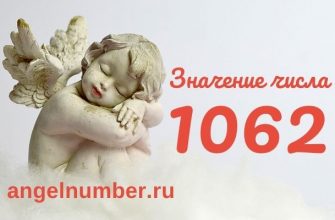 1062 значение числа ангельская нумерология