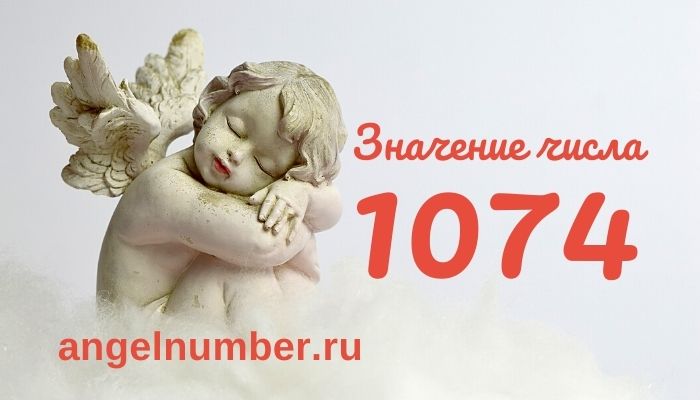 1074 значение числа ангельская нумерология