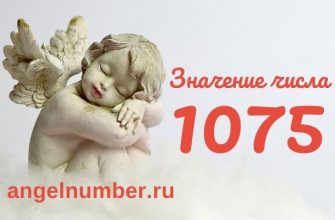 1075 значение числа ангельская нумерология