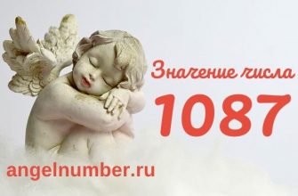 1087 значение числа ангельская нумерология