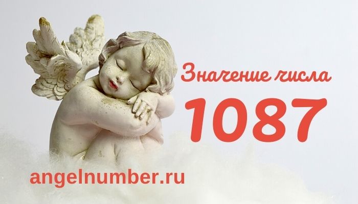 1087 значение числа ангельская нумерология