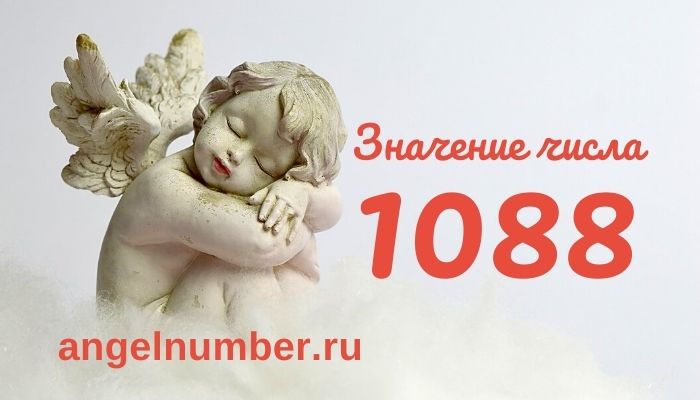 1088 числа ангельская нумерология