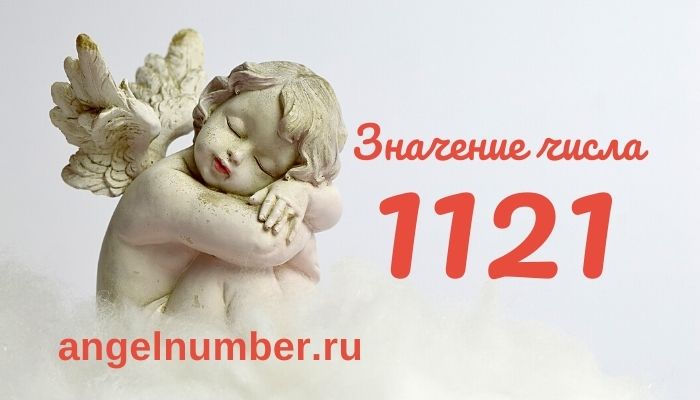 11 21 на часах значение - Ангельская нумерология