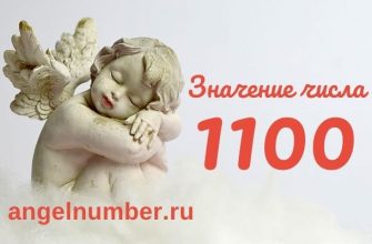 1100 значение числа ангельская нумерология