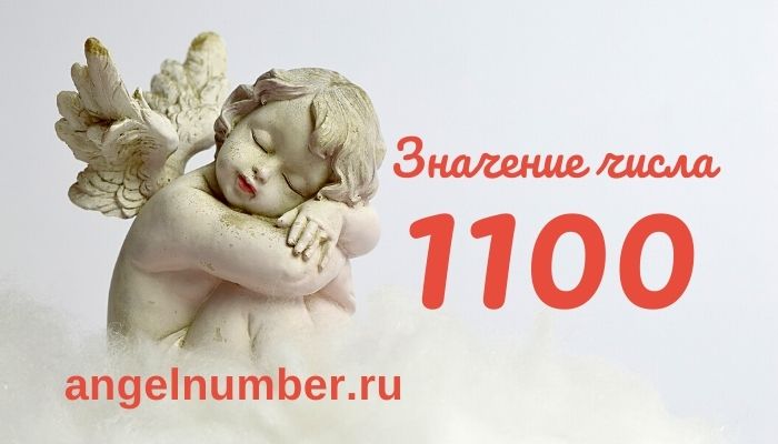 1100 значение числа ангельская нумерология