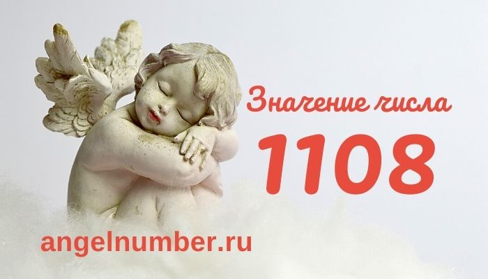 1108 значение числа ангельская нумерология