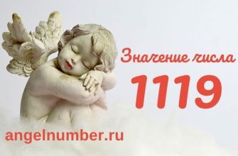 1119 значение числа ангельская нумерология