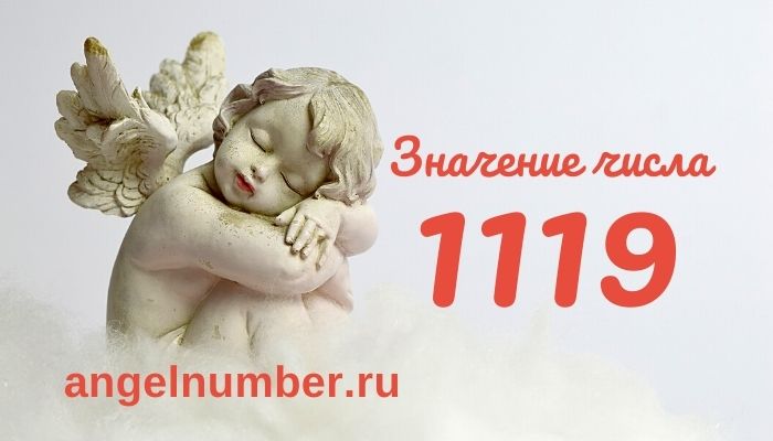 1119 значение числа ангельская нумерология