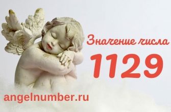 1129 значение числа ангельская нумерология