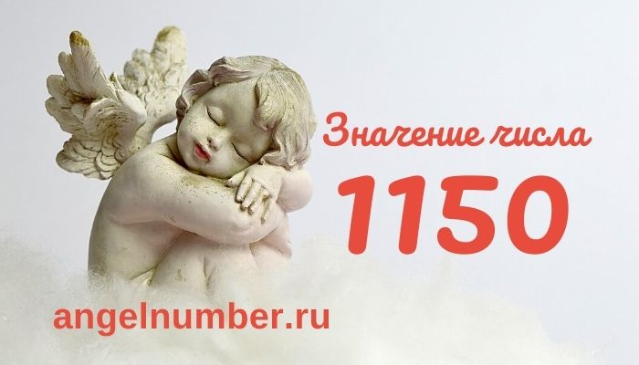 1150 значение числа ангельская нумерология