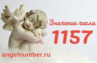 1157 значение числа ангельская нумерология