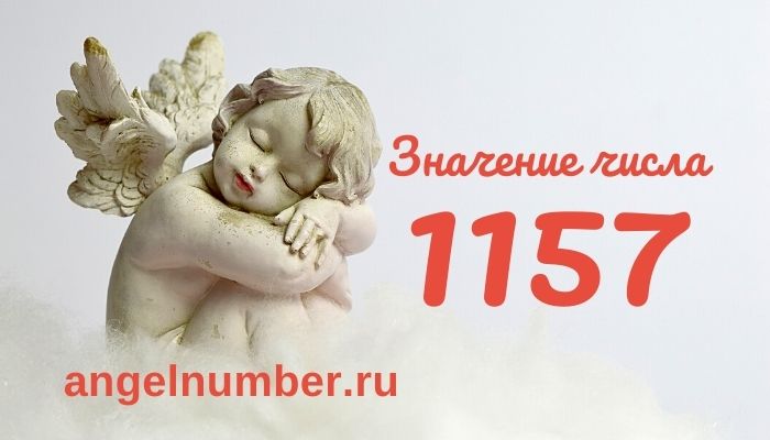 1157 значение числа ангельская нумерология