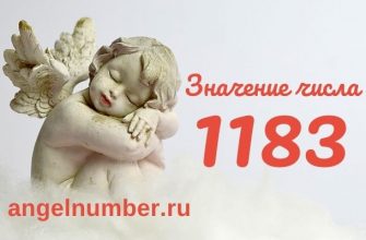 1183 значение числа ангельская нумерология