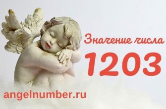 1203 значение числа ангельская нумерология