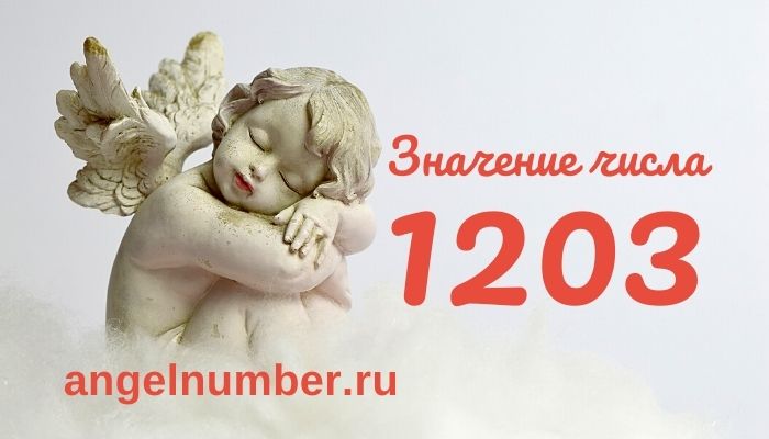 1203 значение числа ангельская нумерология