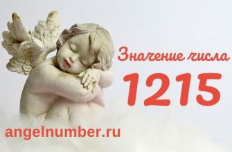 1215 значение числа ангельская нумерология