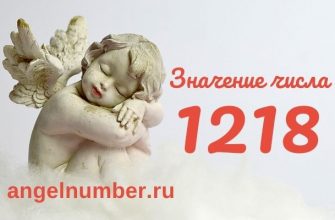 1218 значение числа ангельская нумерология