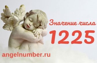 1225 значение числа ангельская нумерология