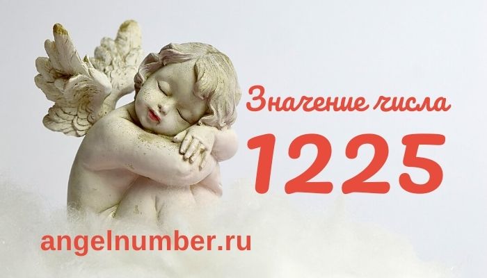 1225 значение числа ангельская нумерология