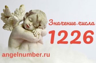 1226 значение числа ангельская нумерология