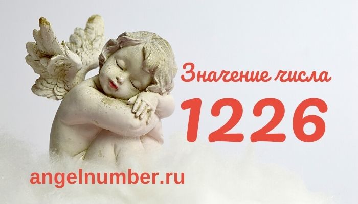 1226 значение числа ангельская нумерология