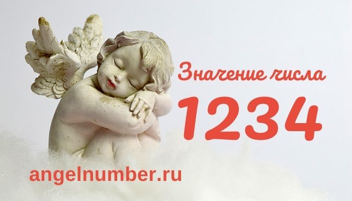1234 числа ангельская нумерология