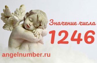 1246 значение числа ангельская нумерология