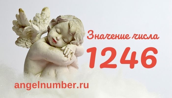 1246 значение числа ангельская нумерология
