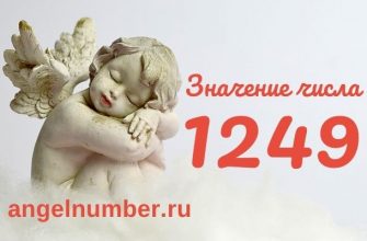 1249 значение числа ангельская нумерология