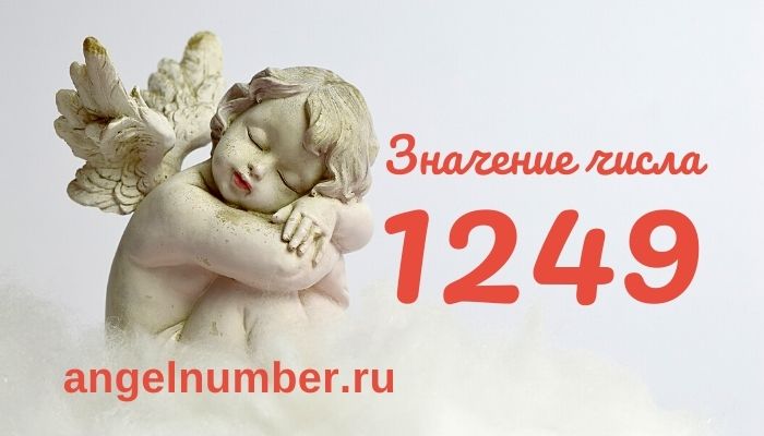 1249 значение числа ангельская нумерология