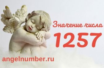 1257 значение числа ангельская нумерология