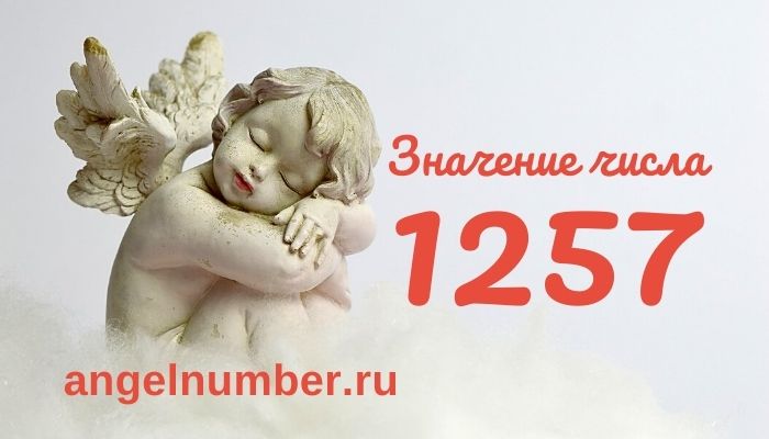 1257 значение числа ангельская нумерология