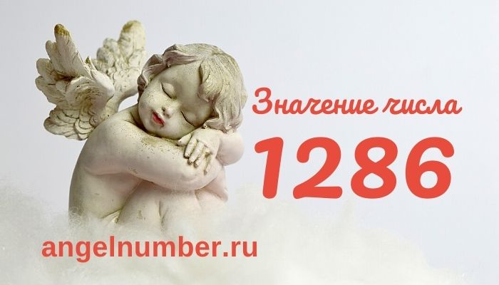 1286 значение числа ангельская нумерология