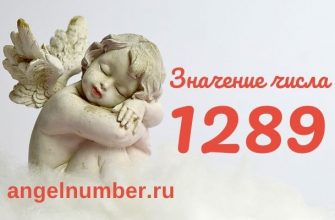 1289 значение числа ангельская нумерология