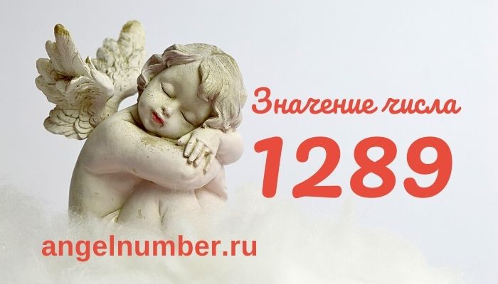 1289 значение числа ангельская нумерология