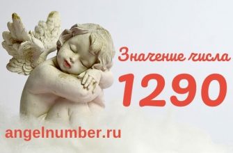 1290 значение числа ангельская нумерология