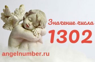 1302 числа ангельская нумерология