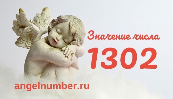 1302 числа ангельская нумерология