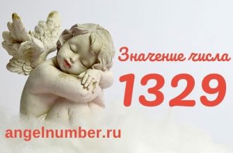 1329 значение числа ангельская нумерология