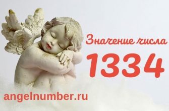 1334 значение числа ангельская нумерология